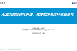 AI行业分析：AI算力持续迭代升级，液冷加速渗透行业高景气