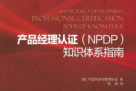 NPDP教材（红皮书)中文版-仅供个人学习使用，严禁用于商业用途