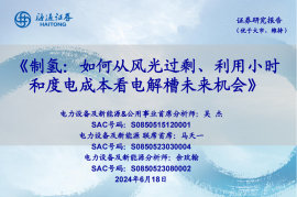 氢能源行业专题报告：如何从风光过剩、利用小时和度电成本看电解槽未来机会