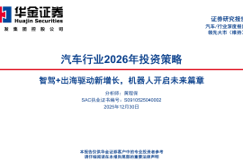 汽车行业2026年投资策略：智驾+出海驱动新增长，机器人开启未来篇章
