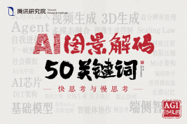 AI图景解码50关键词