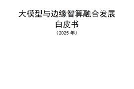 大模型与边缘智算融合发展白皮书
