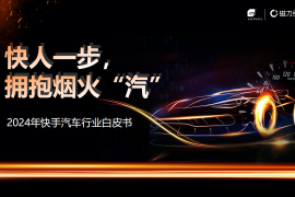 2024年快手汽车行业白皮书：快人一步 ，拥抱烟火“汽”