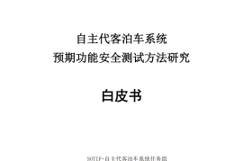自主代客泊车系统,预期功能安全,测试