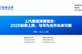 上汽集团研究报告：2025轻装上阵，与华为合作未来可期