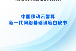 2025中国移动云智算新一代网络基础设施白皮书