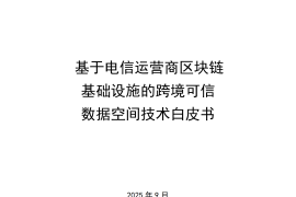 2025年基于电信运营商区块链基础设施的跨境可信数据空间技术白皮书