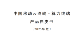 中国移动云终端-算力终端产品白皮书（2025年版）