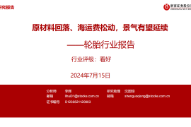 轮胎行业分析：原材料回落、海运费松动，景气有望延续