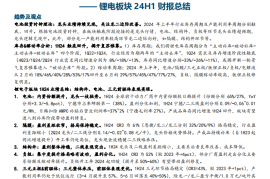 汽车及汽车零部件行业研究：锂电板块24H1业绩总结，板块触底回升，揭开复苏帷幕