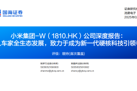 小米集团研究报告：人车家全生态发展，致力于成为新一代硬核科技引领者