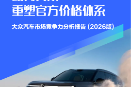 新节能车攻势助力大众重塑官方价格体系-大众汽车市场竞争力分析报告（2026版）