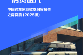 中国车市正摆脱“房贷诅咒”：中国购车家庭收支洞察报告之房贷篇（2025版）