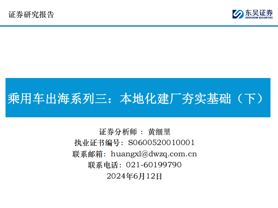 乘用车行业出海专题报告：本地化建厂夯实基础（下）,乘用车,出海,第1张