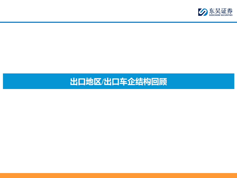 乘用车行业出海专题报告：本地化建厂夯实基础（下）,乘用车,出海,第10张