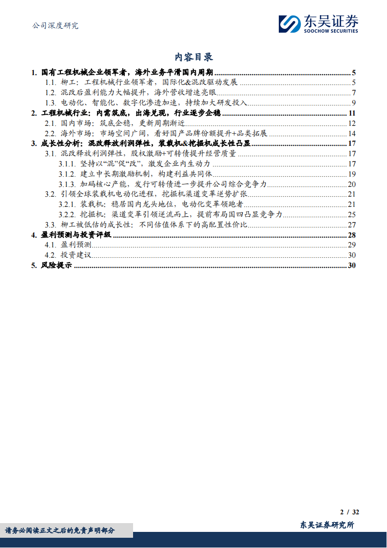 柳工研究报告：混改释放利润弹性，国际化&电动化助力开启新征程,柳工,电动化,工程机械,第2张