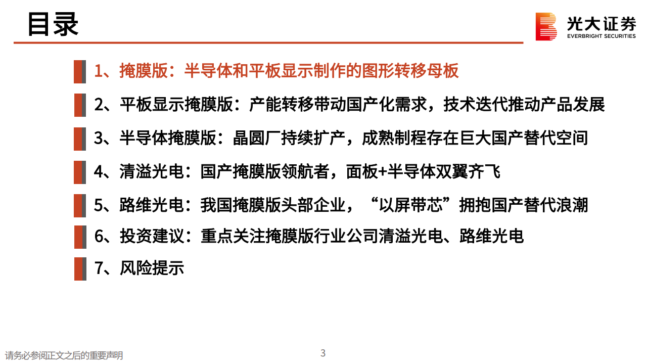 半导体行业专题报告：掩膜版国产替代空间广阔，龙头企业蓄势待发,半导体,国产,第3张