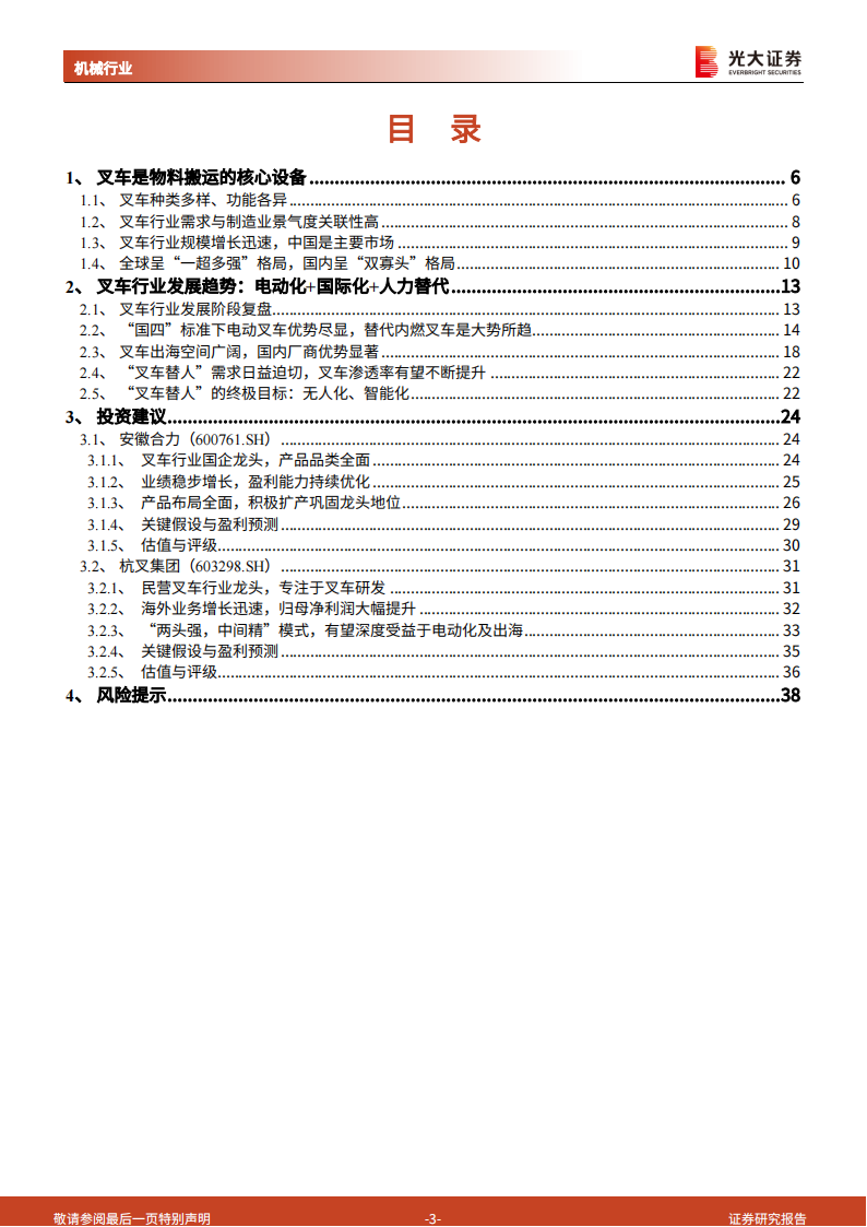 叉车行业研究报告：下游需求持续景气，电动化、国际化打开成长空间,叉车,电动化,国际化,第3张