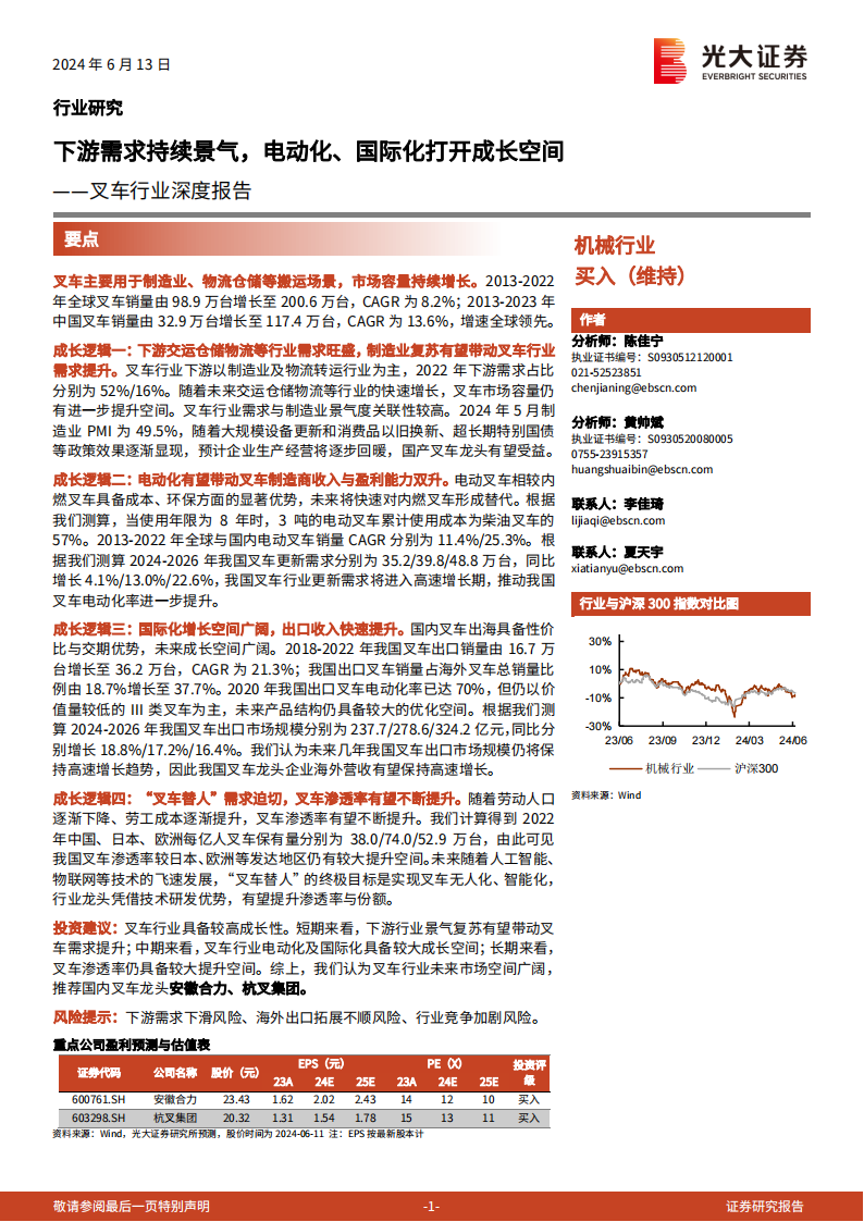 叉车行业研究报告：下游需求持续景气，电动化、国际化打开成长空间,叉车,电动化,国际化,第1张