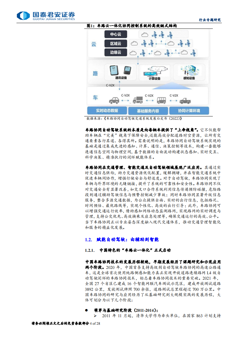 车路协同专题研究：车路协同产业即将进入爆发期,车路协同,V2X,第4张