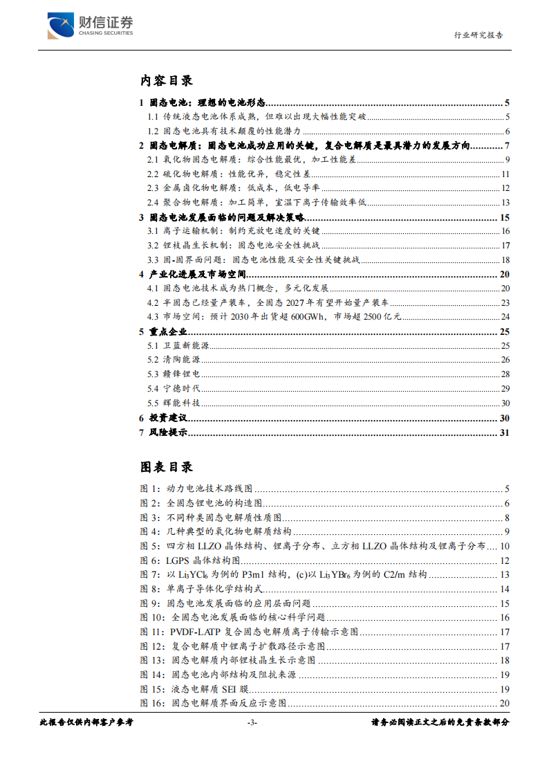 固态电池行业专题报告：具有技术颠覆潜力的新技术,固态电池,新能源,第3张