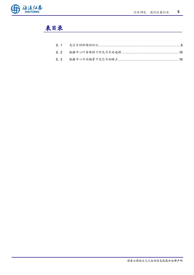 光电材料之硅光产业分析：AI爆发迎产业“奇点”，硅光大规模应用在即,光电材料,硅光,人工智能,第5张