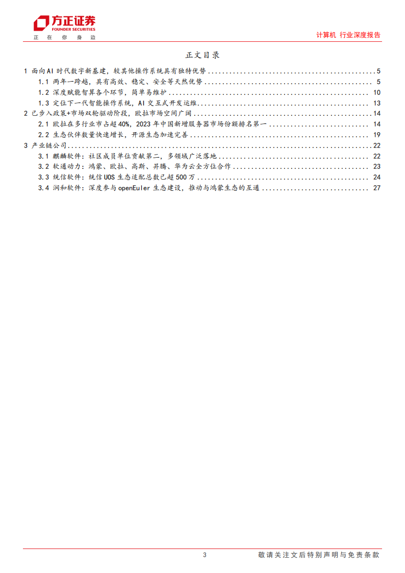 华为欧拉专题报告：AI时代的数字基础设施全场景操作系统，落地进展乐观,华为,欧拉,人工智能,第3张