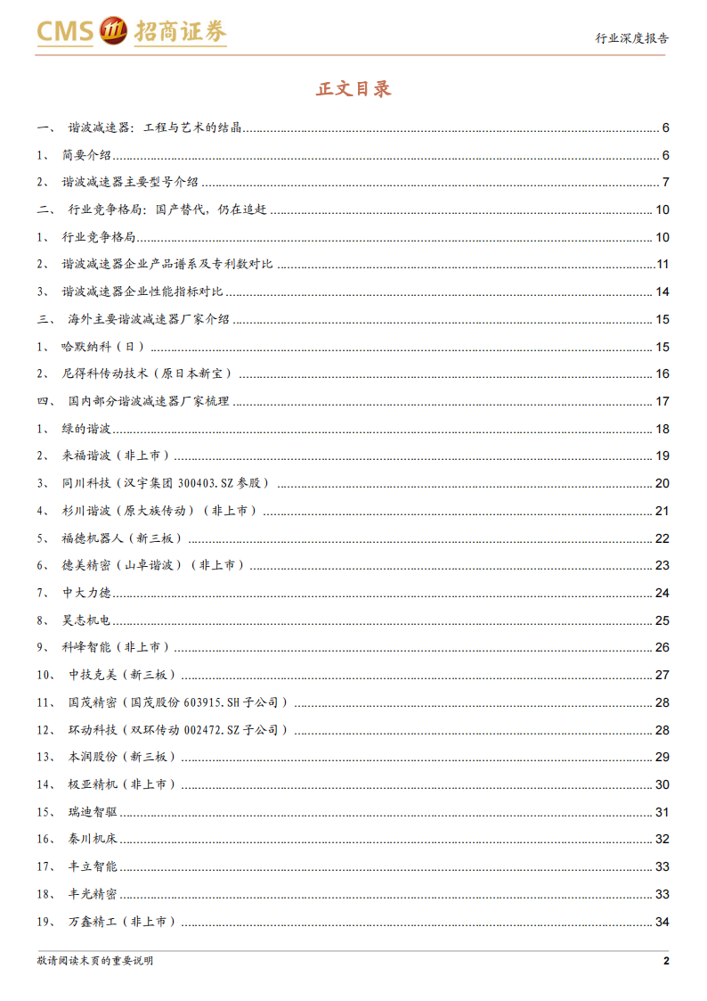 机器人谐波减速器行业专题报告：细数谐波减速器行业核心玩家,机器人,谐波减速器,人工智能,第2张