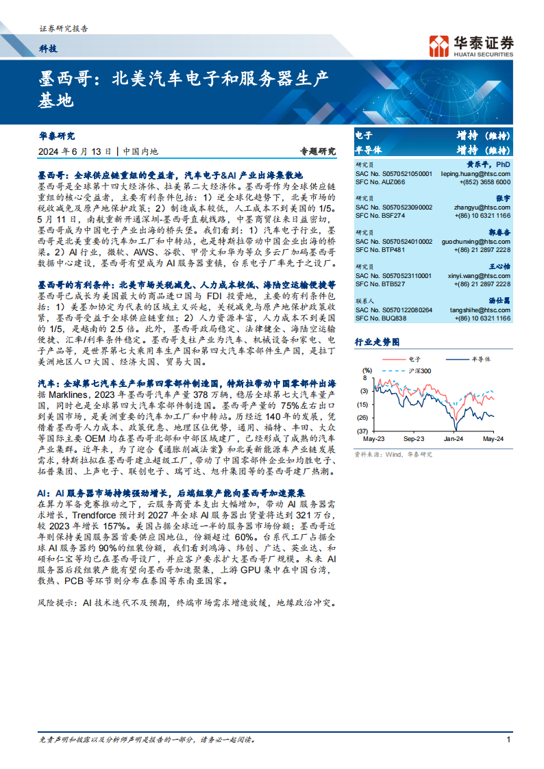 墨西哥专题研究：北美汽车电子和服务器生产基地,汽车电子,墨西哥,第1张