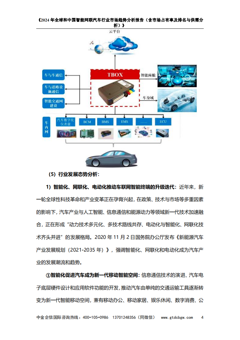 智能网联汽车行业发展态势：智能化、网联化、电动化推动车联网智能终端的升级迭代,智能网联,汽车,智能化,网联化,电动化,车联网,第5张