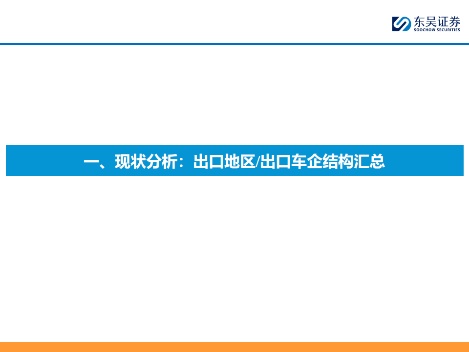 汽车行业乘用车出海专题：本地化建厂夯实基础（上）,汽车,乘用车,出海,第10张