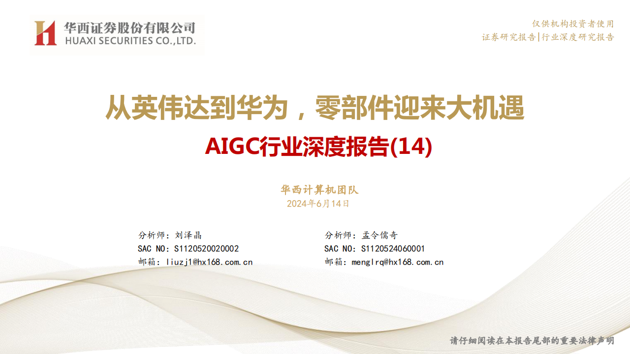 AIGC行业专题报告：从英伟达到华为，零部件迎来大机遇,AIGC,英伟达,华为,零部件,人工智能,第1张