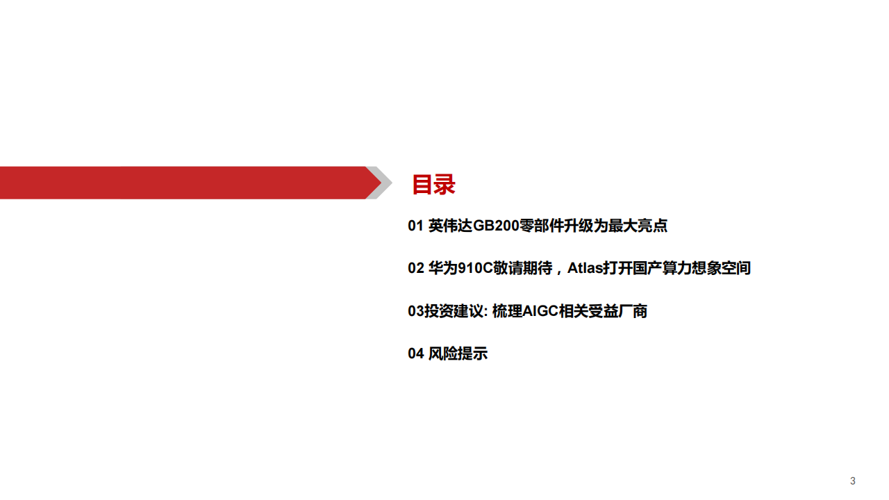 AIGC行业专题报告：从英伟达到华为，零部件迎来大机遇,AIGC,英伟达,华为,零部件,人工智能,第3张