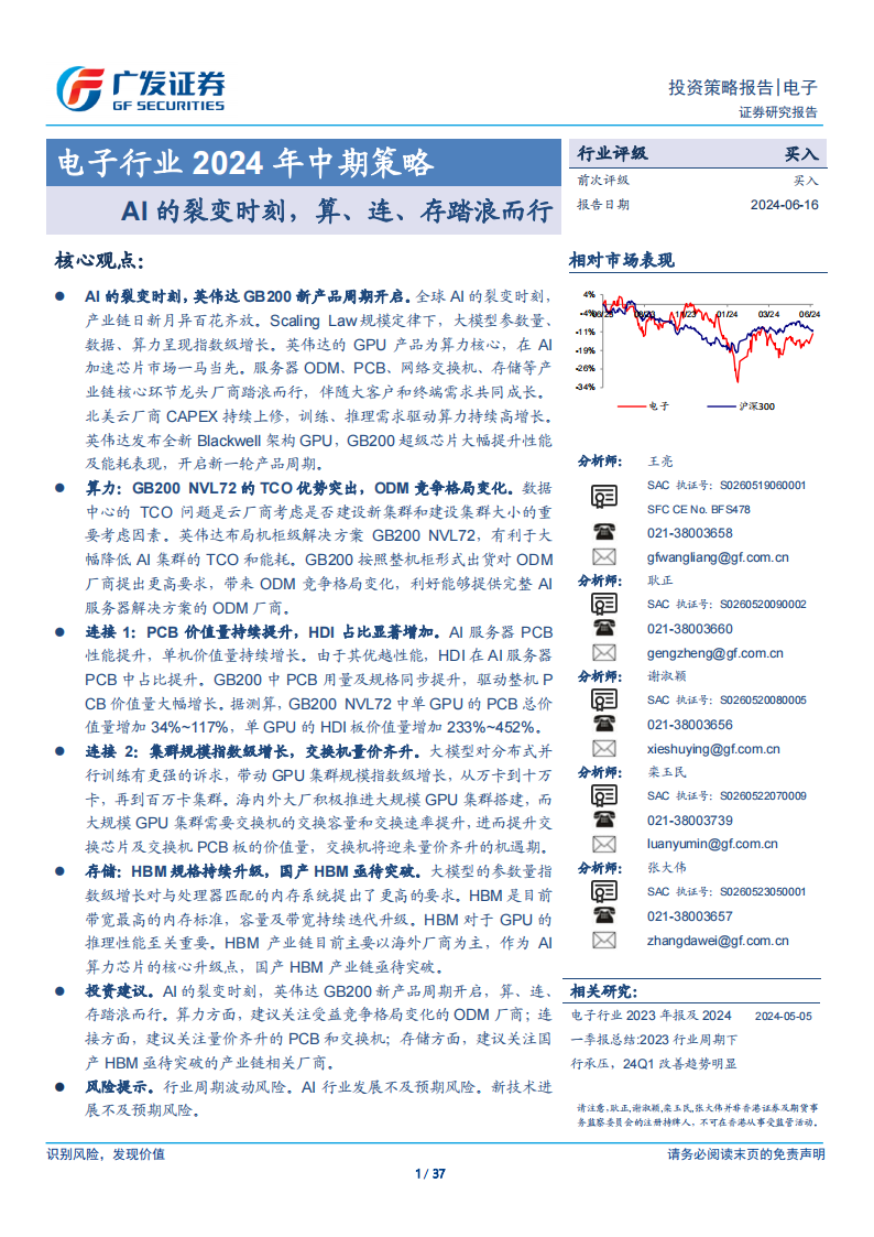 电子行业2024年中期策略：AI的裂变时刻，算、连、存踏浪而行,汽车电子,人工智能,第1张