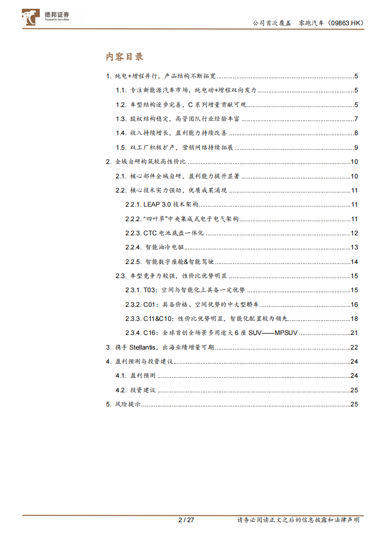 零跑汽车研究报告：全域自研构筑高性价比，加速出海有望持续贡献增量,零跑汽车,全域自研,造车新势力,新能源汽车,第2张