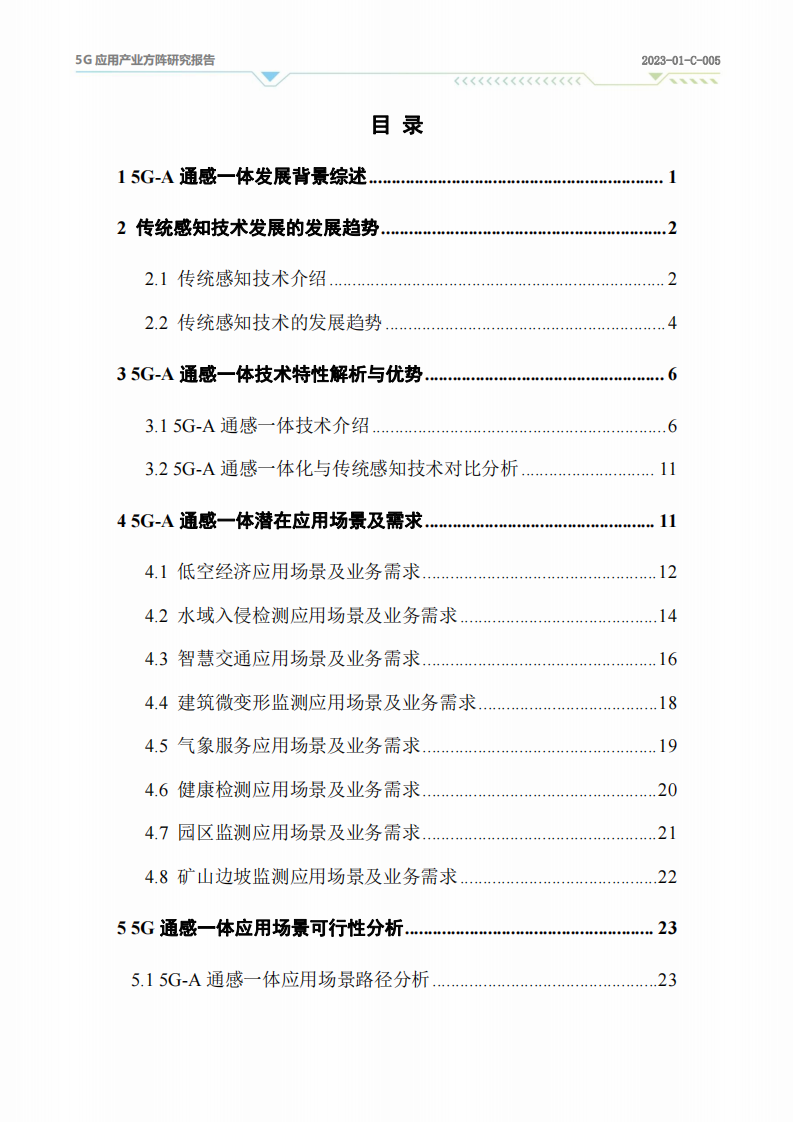 2024年5G~A通感一体应用场景研究,5G-A,通感一体,通信,第3张