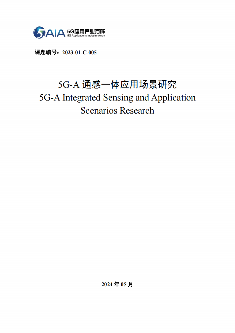 2024年5G~A通感一体应用场景研究,5G-A,通感一体,通信,第1张