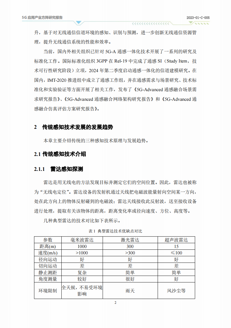 2024年5G~A通感一体应用场景研究,5G-A,通感一体,通信,第6张