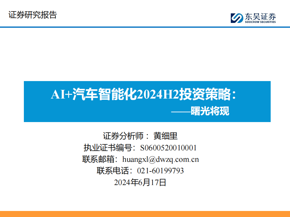 AI+汽车智能化2024H2投资策略：曙光将现,人工智能,汽车,第1张