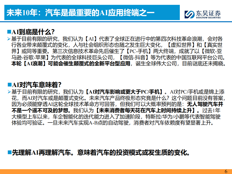 AI+汽车智能化2024H2投资策略：曙光将现,人工智能,汽车,第6张