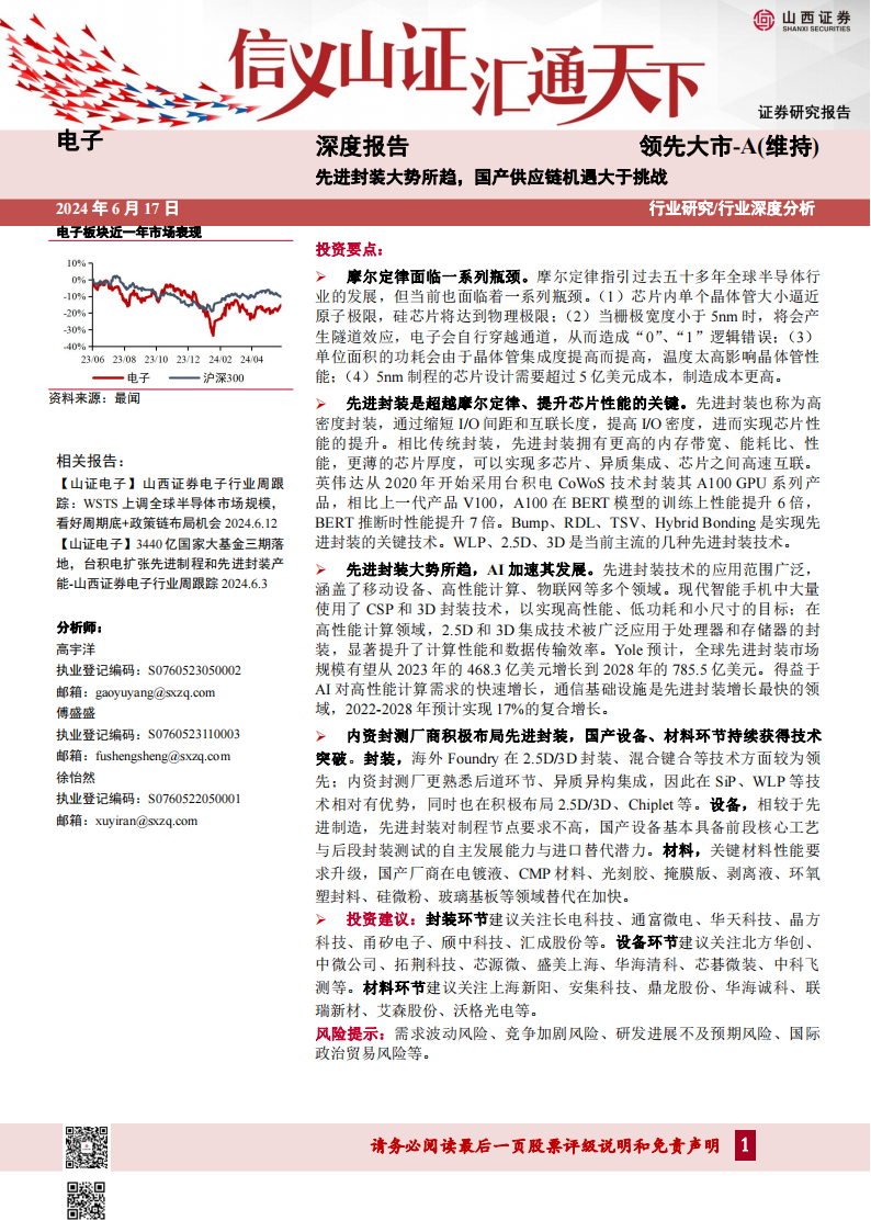 半导体先进封装专题报告：先进封装大势所趋，国产供应链机遇大于挑战,半导体,国产,第1张