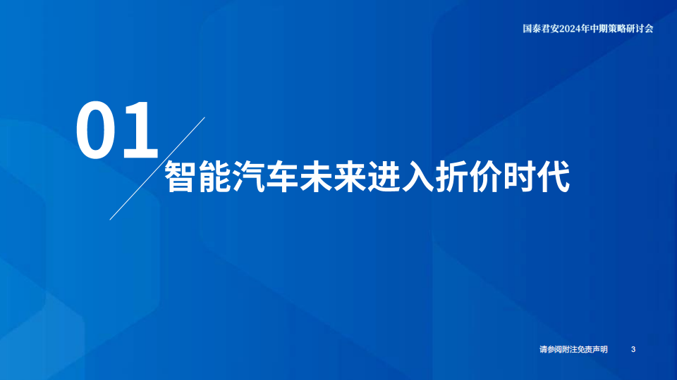 汽车行业2024年中期策略研讨会：智能汽车，五大维度打造日益坚固的生态护城河,汽车,智能化,第4张