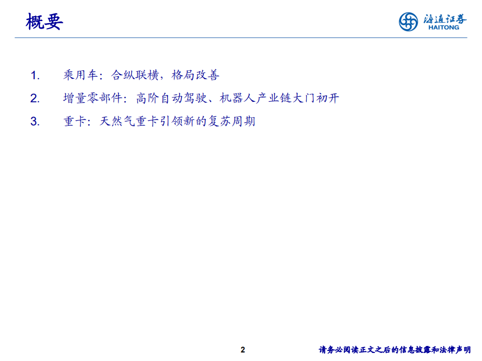 汽车行业2024年中期投资策略报告会：整车格局边际改善、重卡景气持续修复,汽车,重卡,第2张