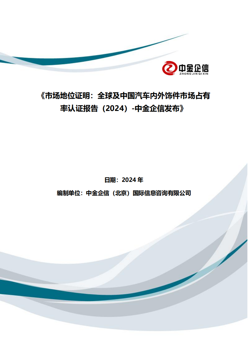 市场地位证明：全球及中国汽车内外饰件市场占有率认证报告（2024）-中金企信发布,汽车,内外饰,第1张