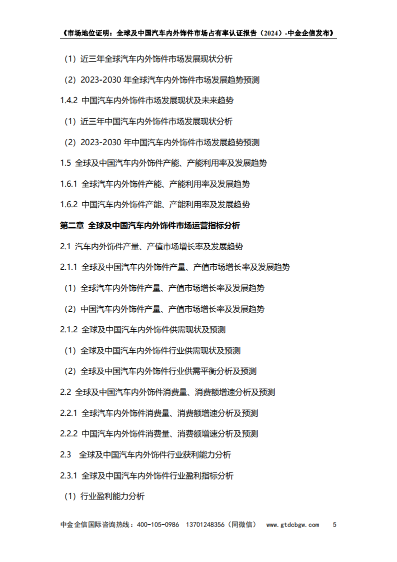 市场地位证明：全球及中国汽车内外饰件市场占有率认证报告（2024）-中金企信发布,汽车,内外饰,第6张