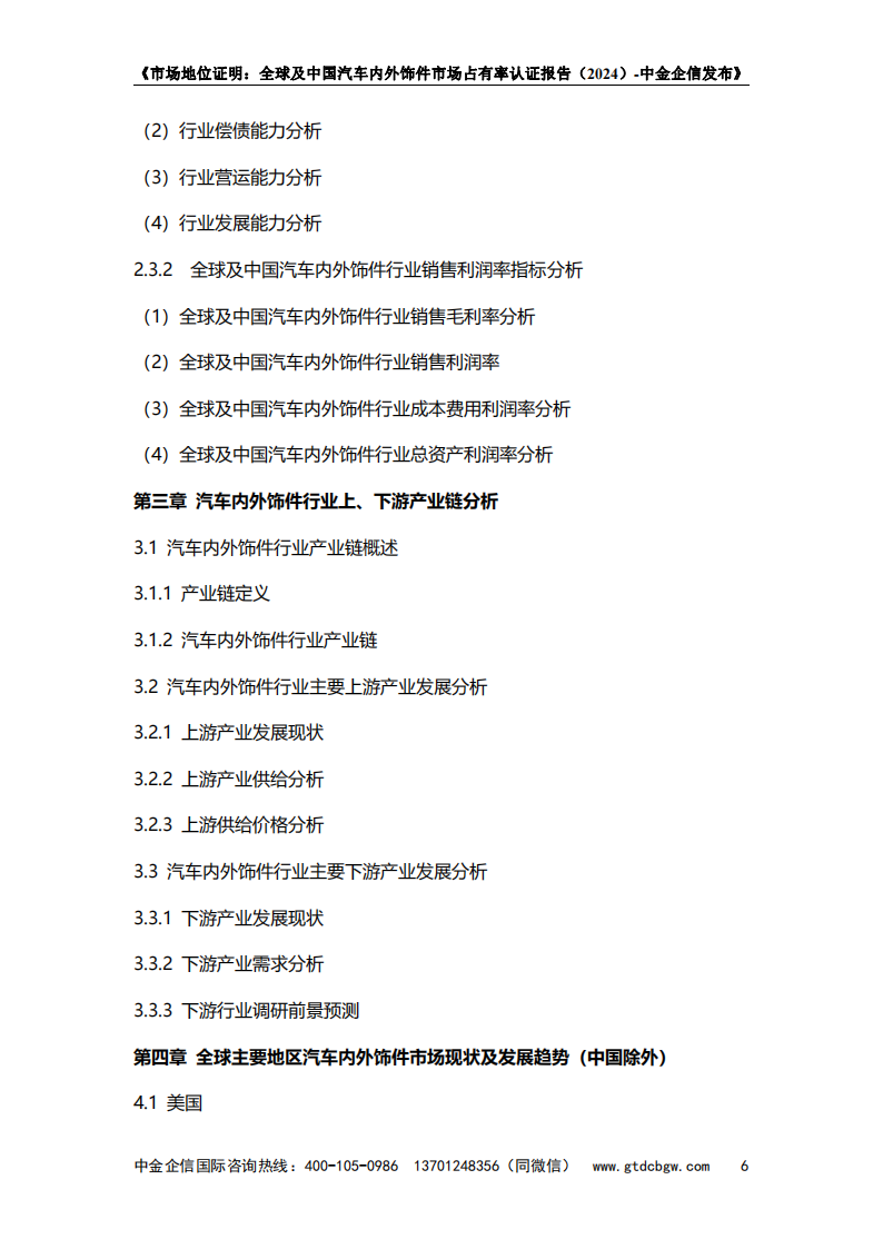 市场地位证明：全球及中国汽车内外饰件市场占有率认证报告（2024）-中金企信发布,汽车,内外饰,第7张