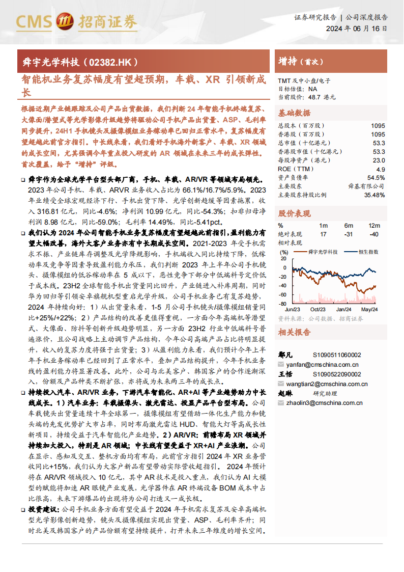 舜宇光学科技研究报告：智能机业务复苏幅度有望超预期，车载、XR引领新成长,舜宇光学,XR,人工智能,第1张