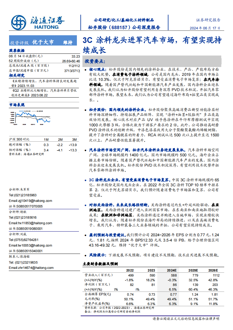 松井股份研究报告：3C涂料龙头进军汽车市场，有望实现持续成长,松井股份,3C涂料,汽车,第1张