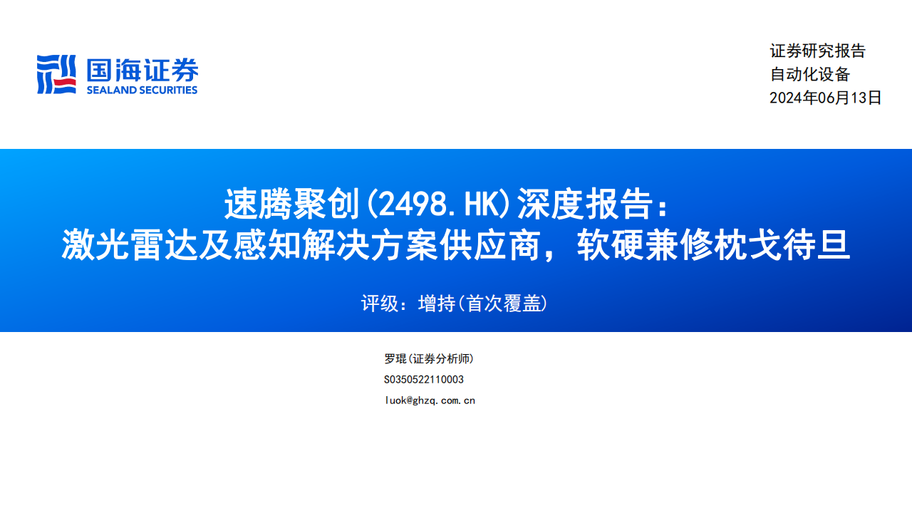 速腾聚创研究报告：激光雷达及感知解决方案供应商，软硬兼修枕戈待旦,速腾聚创,激光雷达,智能驾驶,第1张