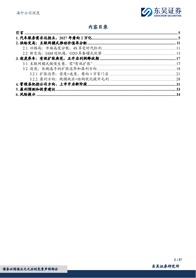 途虎研究报告：车后IAM龙头的模式优势、扩张边界和盈利方向,途虎,IAM,汽车,后市场,第2张